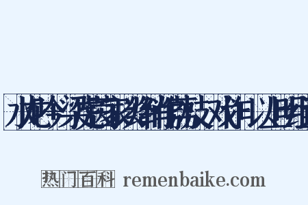 水龙吟+梁虎茵家以绛绡作荔枝，戏作+以上明组词是什么意思的图片